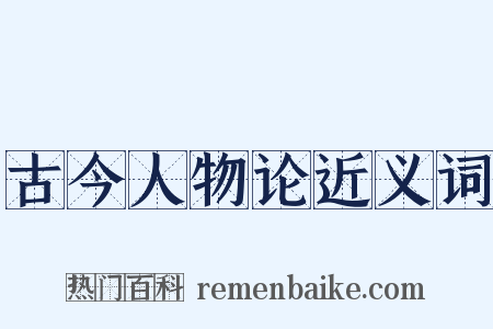 古今人物论近义词是什么意思的图片